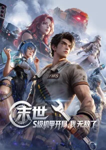 动漫新番机械之心第6话在线观看